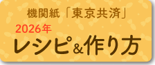 機関紙「東京共済」2026年レシピ＆作り方