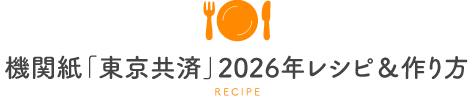 機関紙「東京共済」2026年レシピ＆作り方